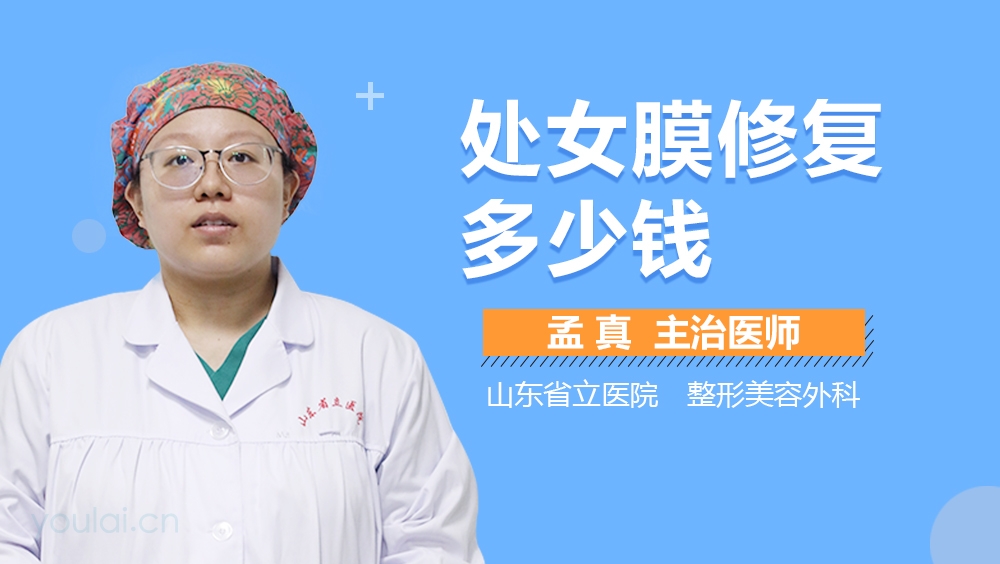 处女膜修复多少钱