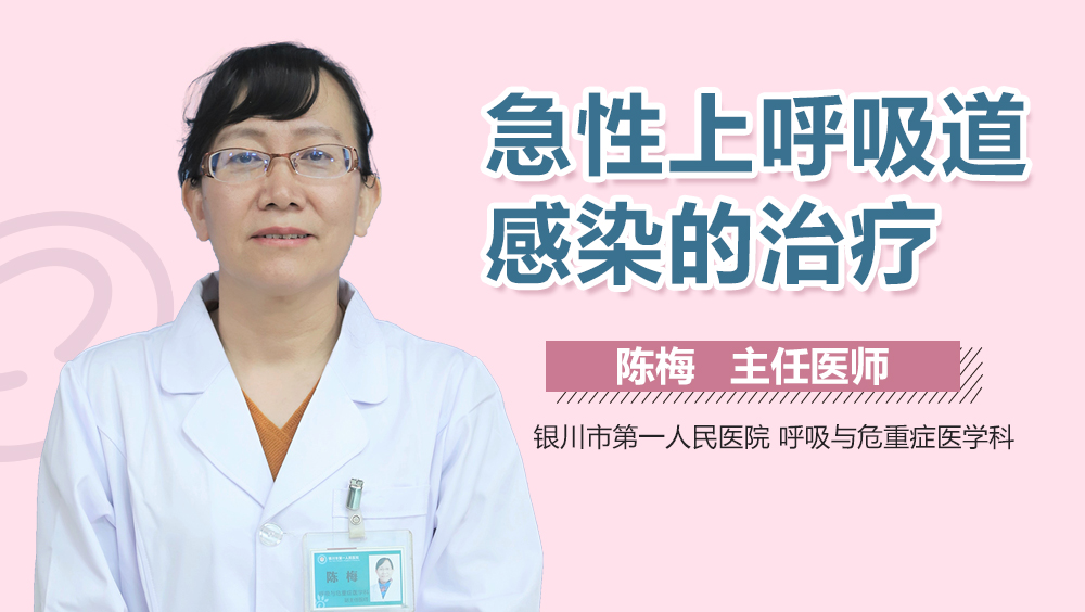 急性上呼吸道感染的治疗