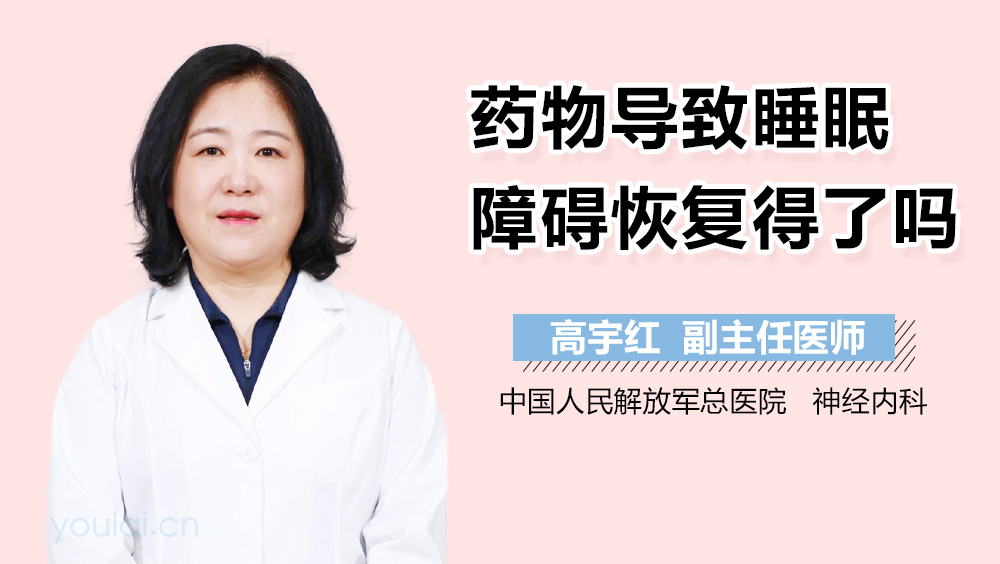 药物导致睡眠障碍恢复得了吗