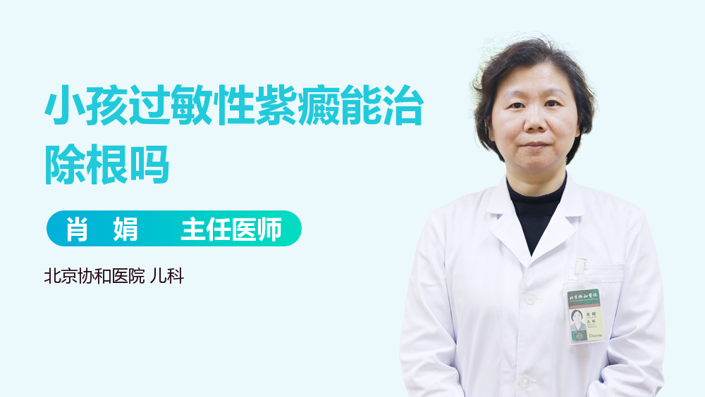 小孩过敏性紫癜能治除根吗