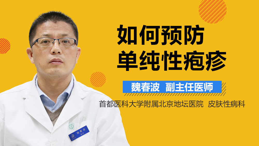 如何预防单纯性疱疹