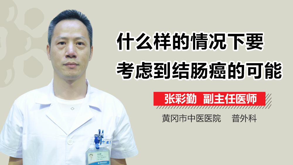 什么样的情况下要考虑到结肠癌的可能