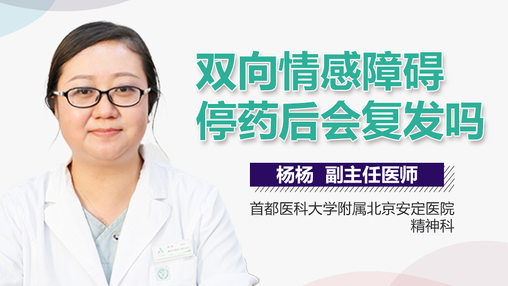 双向情感障碍停药后会复发吗