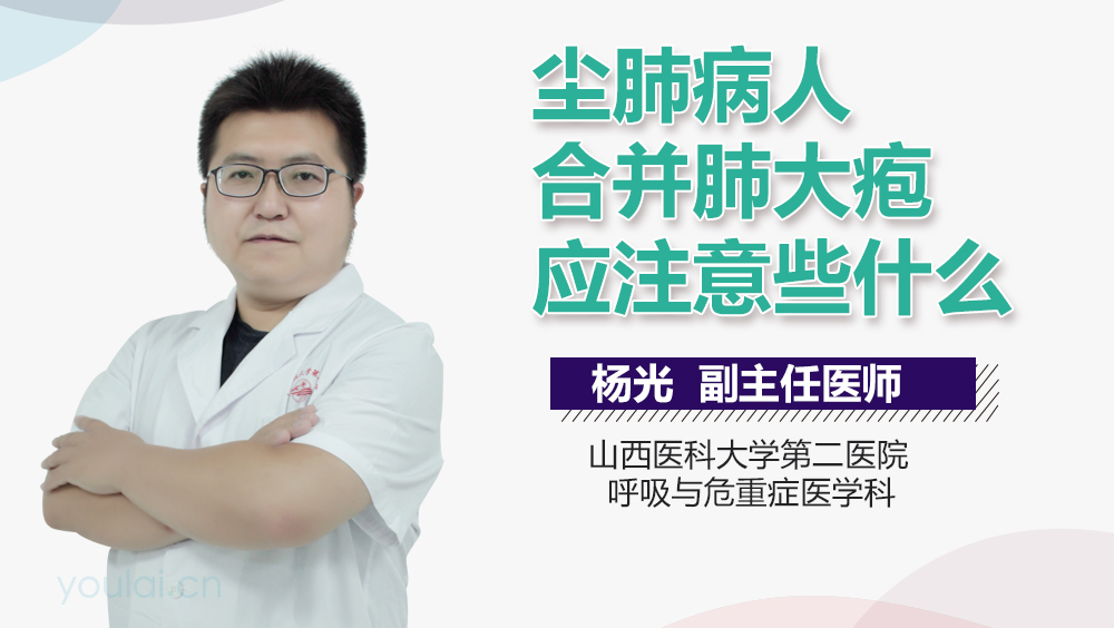 尘肺病人合并肺大疱应注意些什么