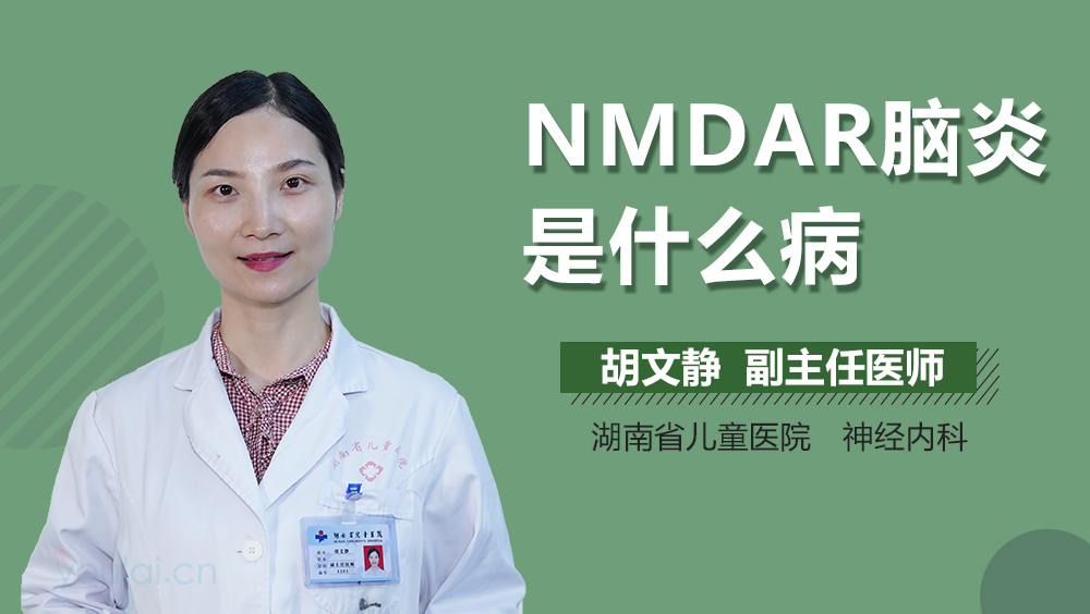NMDAR脑炎是什么病