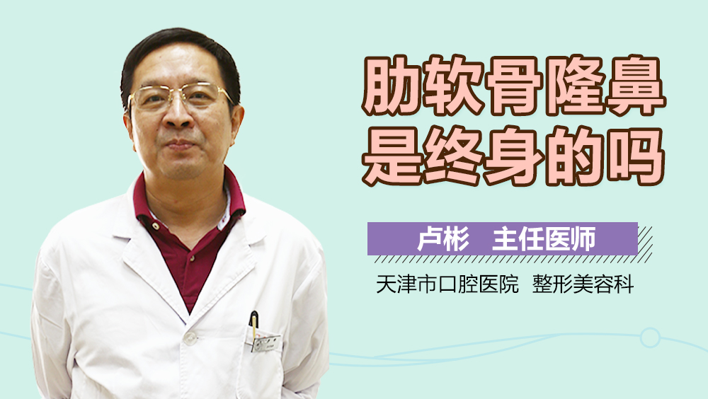 肋软骨隆鼻是终身的吗