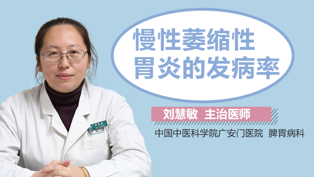 慢性萎缩性胃炎的发病率