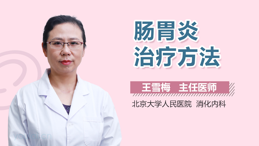 肠胃炎治疗方法