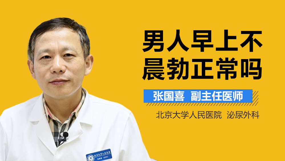 男人早上不晨勃正常吗