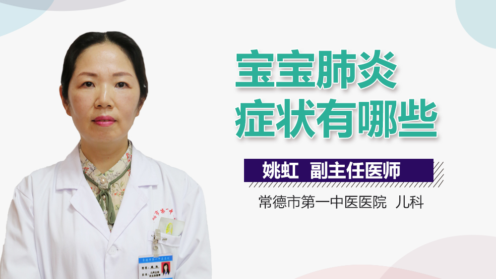 宝宝肺炎症状有哪些
