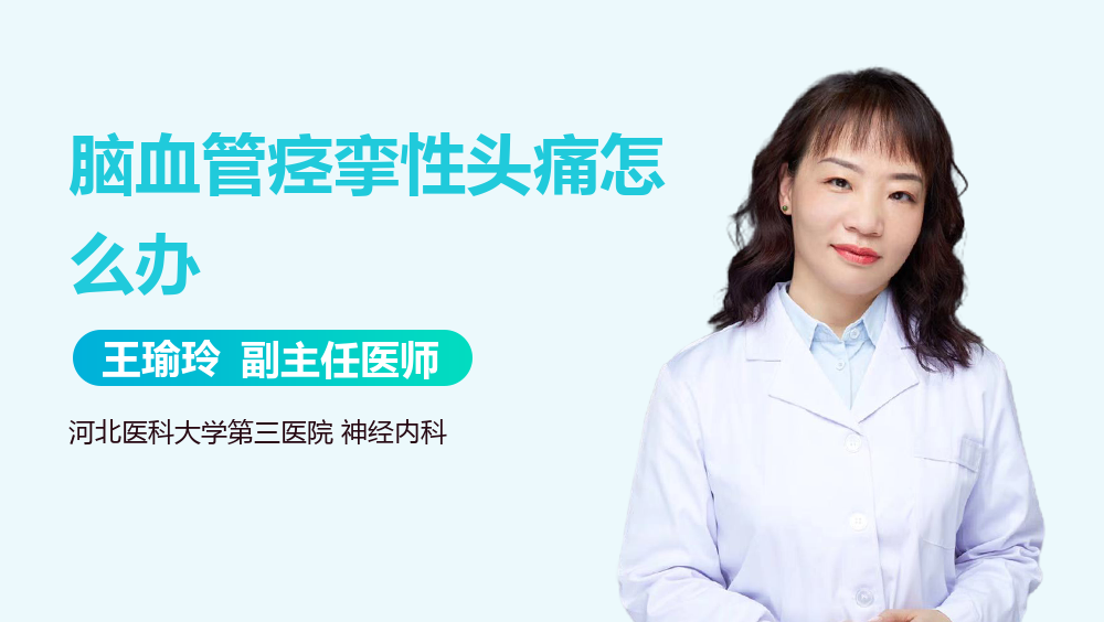 脑血管痉挛性头痛怎么办