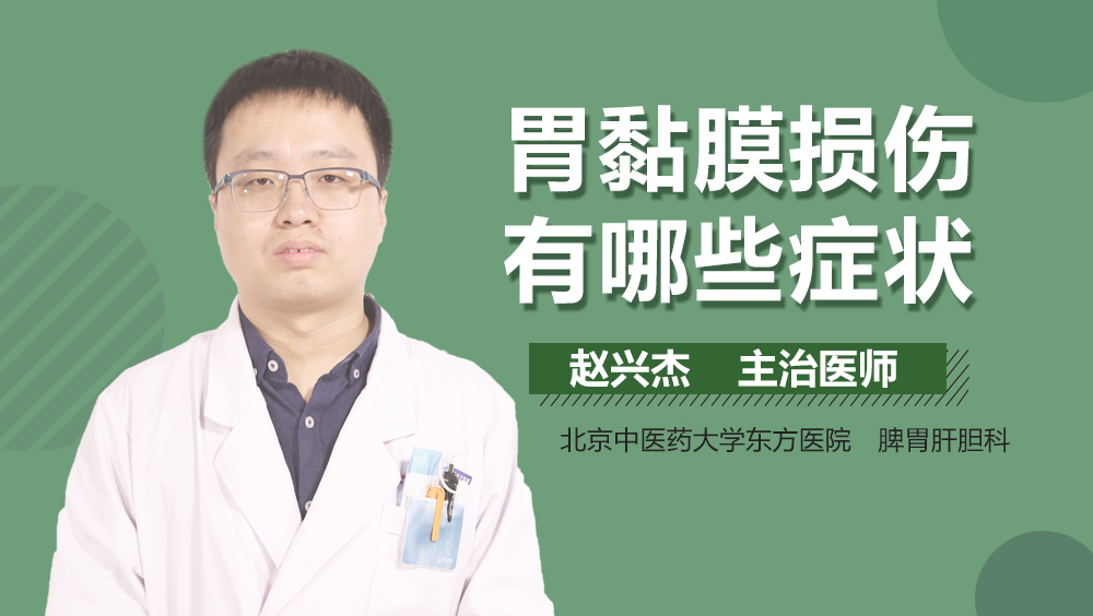 胃黏膜损伤有哪些症状