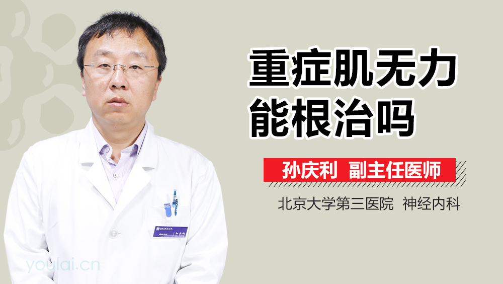 重症肌无力能根治吗