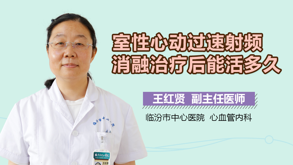 室性心动过速射频消融治疗后能活多久