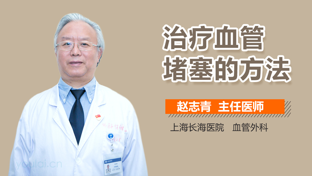 治疗血管堵塞的方法