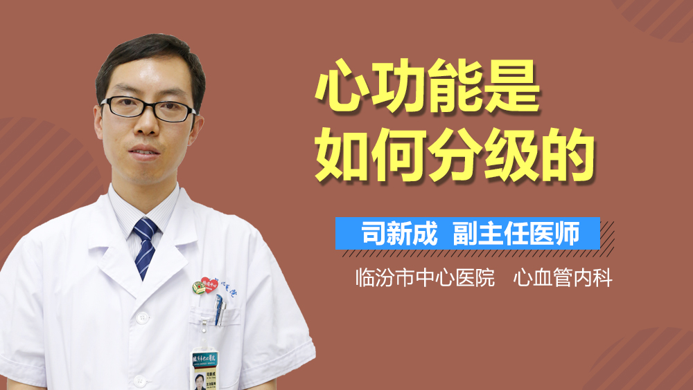 心功能是如何分级的