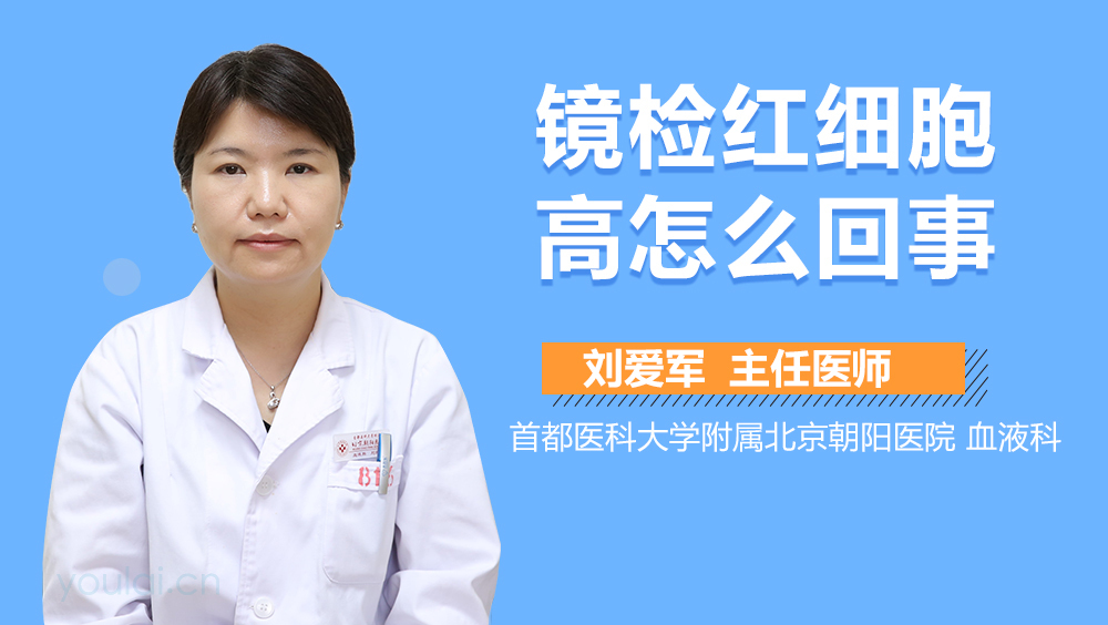 镜检红细胞高怎么回事