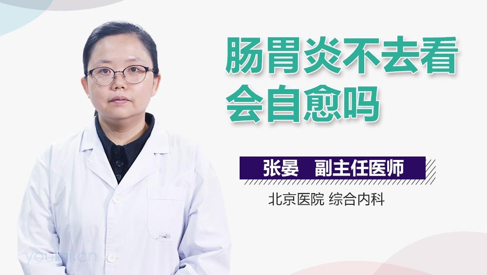 肠胃炎不去看会自愈吗