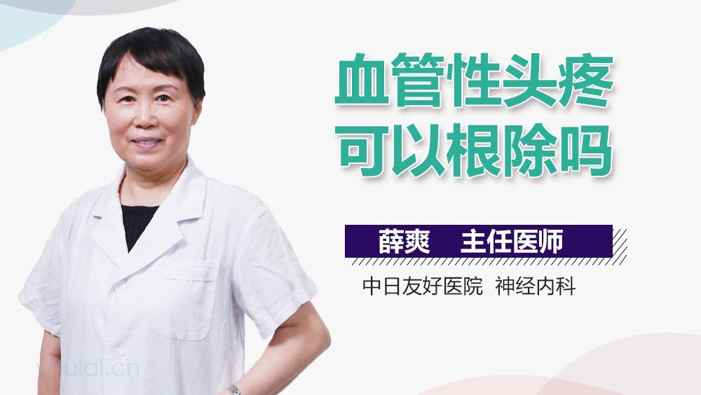 血管性头疼可以根除吗