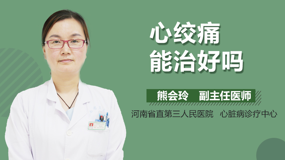心绞痛能治好吗