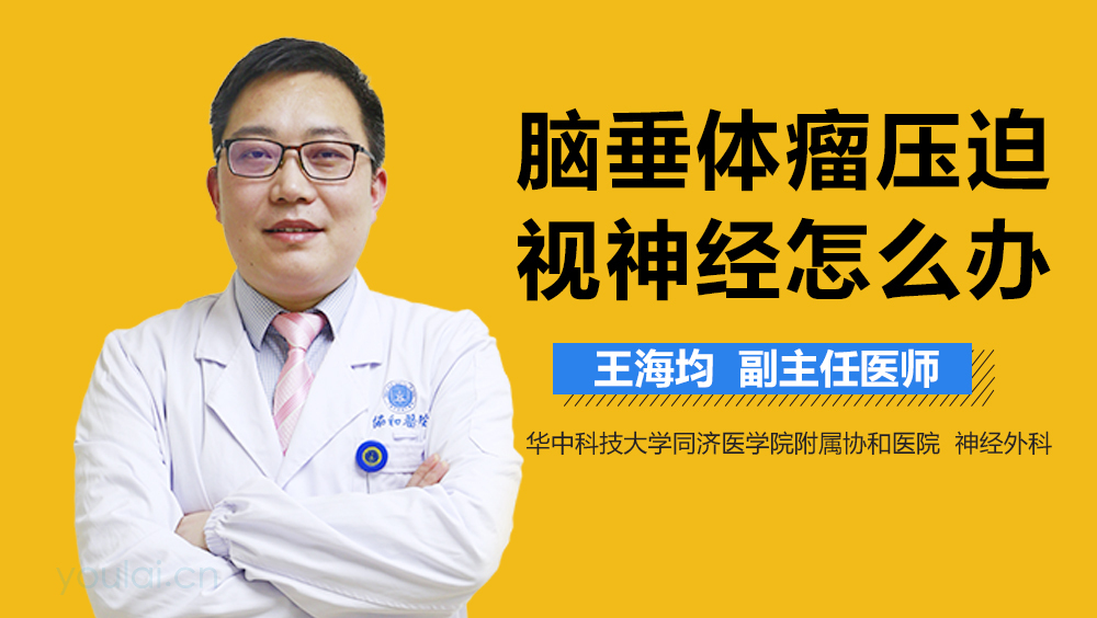 脑垂体瘤压迫视神经怎么办