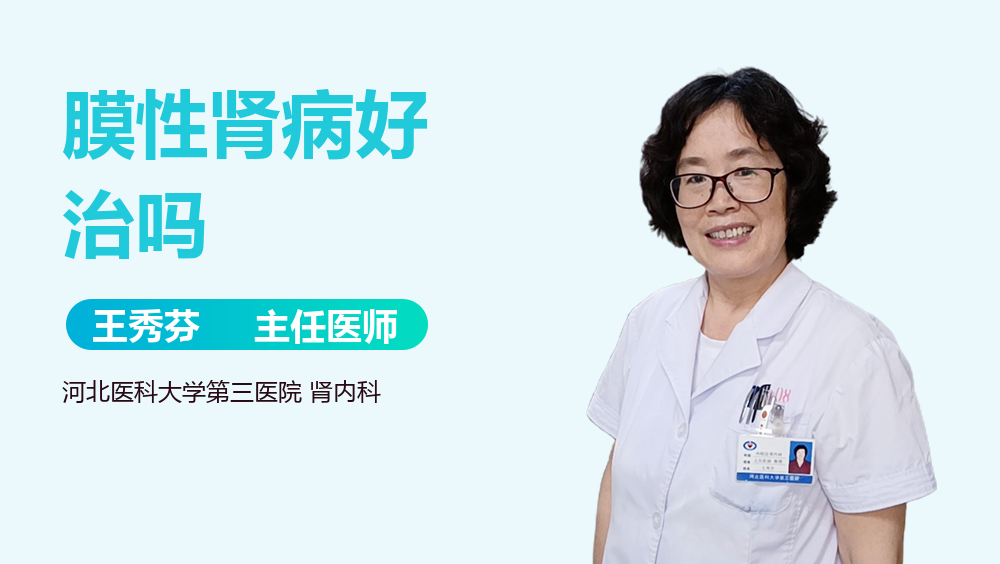 膜性肾病好治吗