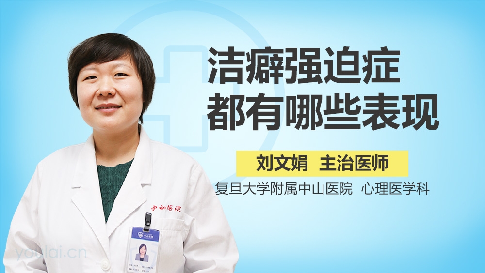 洁癖强迫症都有哪些表现