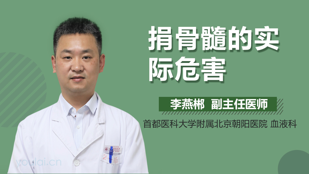 捐骨髓的实际危害