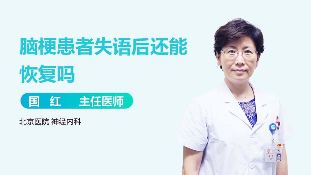 脑梗患者失语后还能恢复吗
