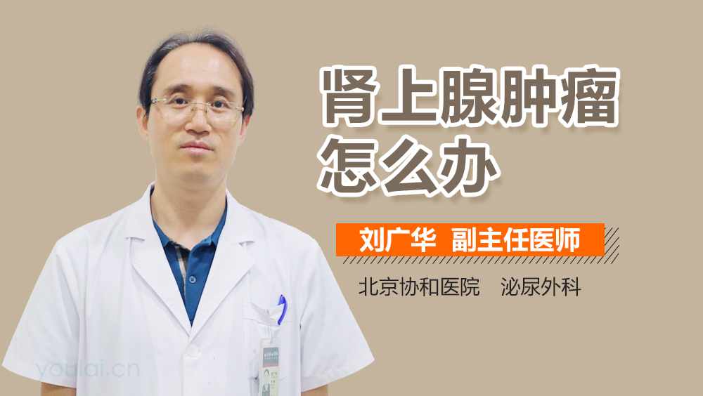 肾上腺肿瘤怎么办