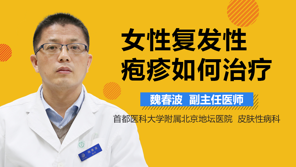 女性复发性疱疹如何治疗