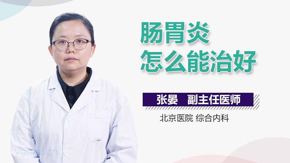 肠胃炎怎么能治好