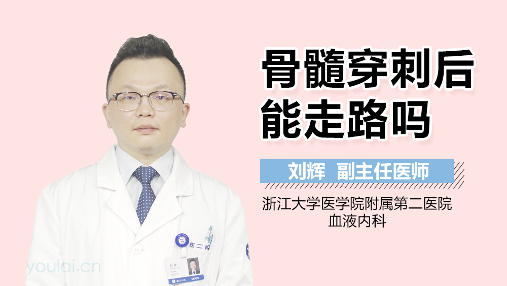 骨髓穿刺后能走路吗