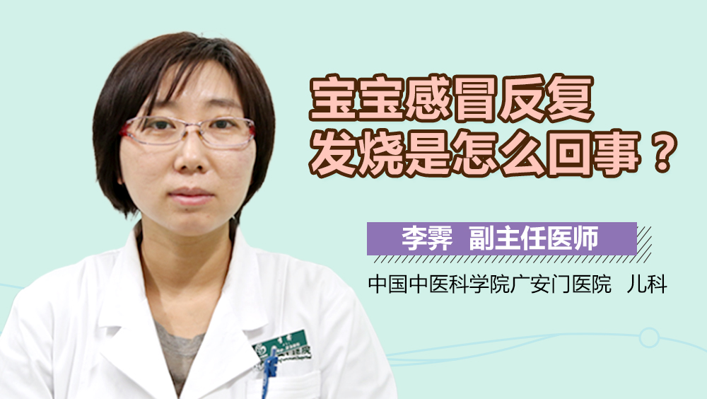 宝宝感冒反复发烧是怎么回事