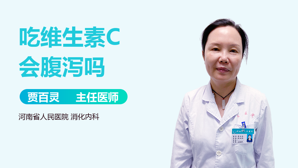 吃维生素C会腹泻吗