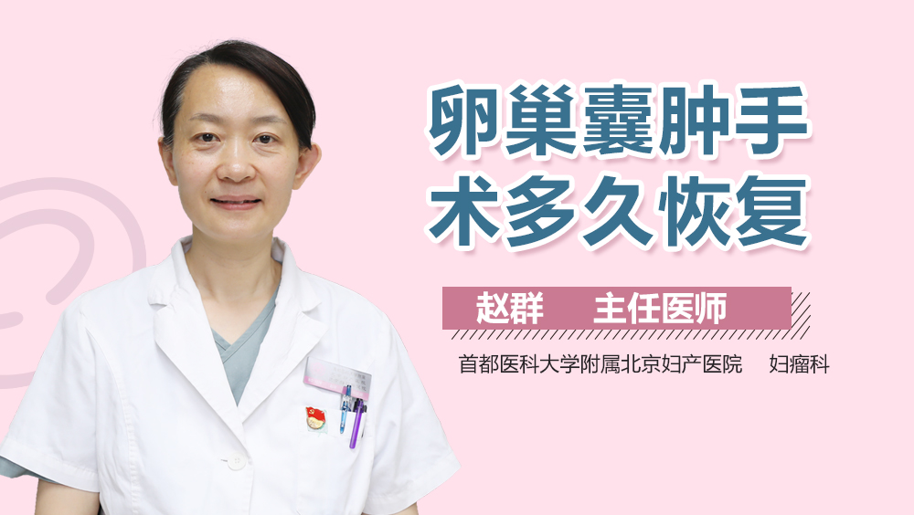 卵巢囊肿手术多久恢复