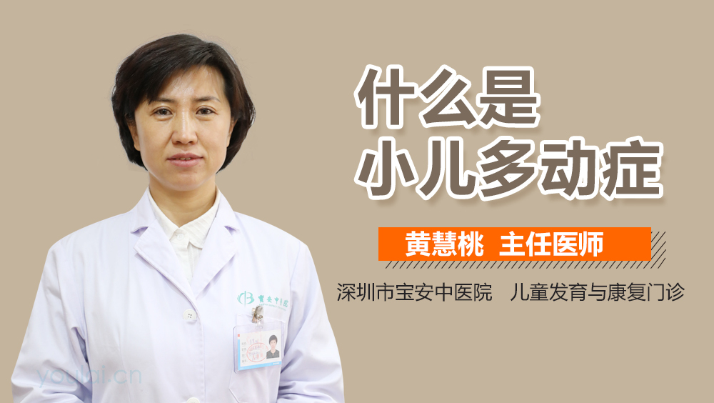 什么是小儿多动症
