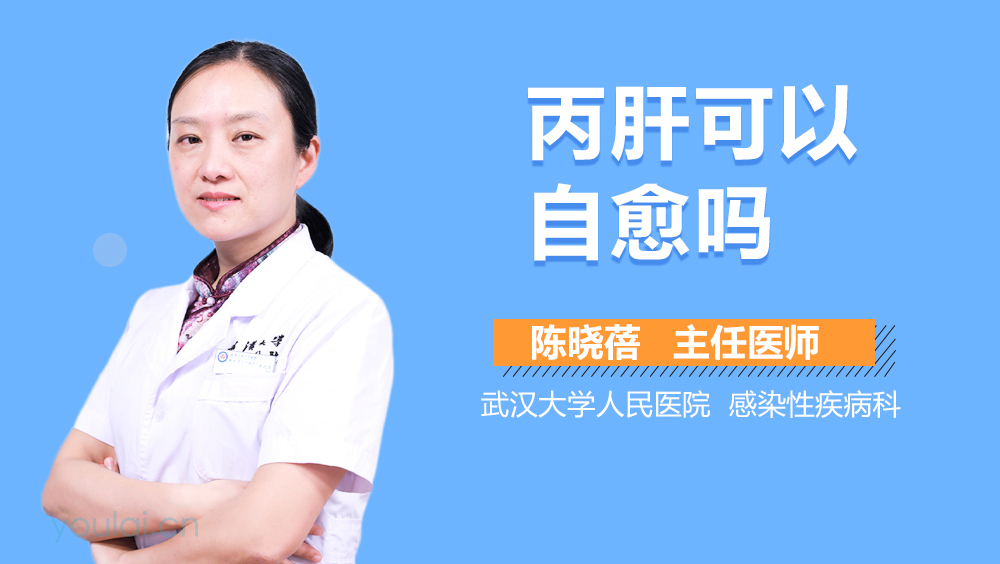 丙肝可以自愈吗