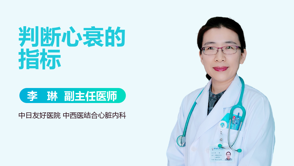 判断心衰的指标