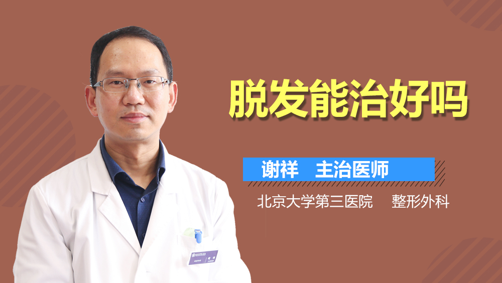脱发能治好吗