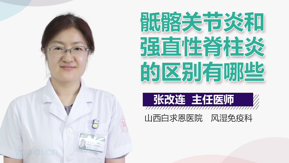 骶髂关节炎和强直性脊柱炎的区别有哪些