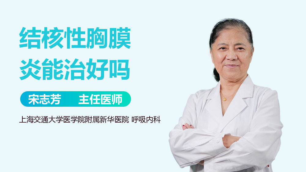 结核性胸膜炎能治好吗