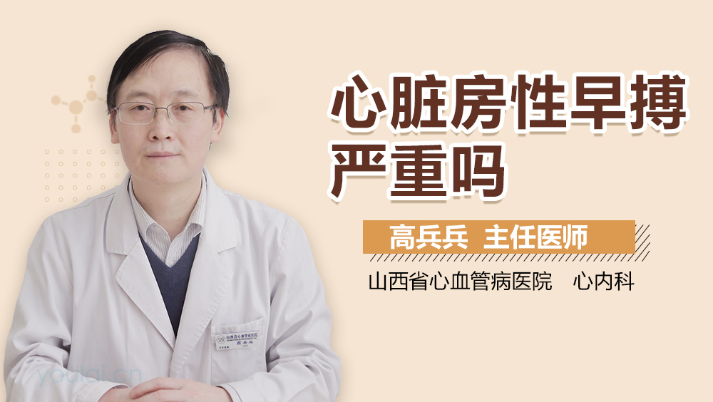 心脏房性早搏严重吗