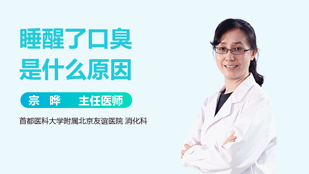 睡醒了口臭是什么原因