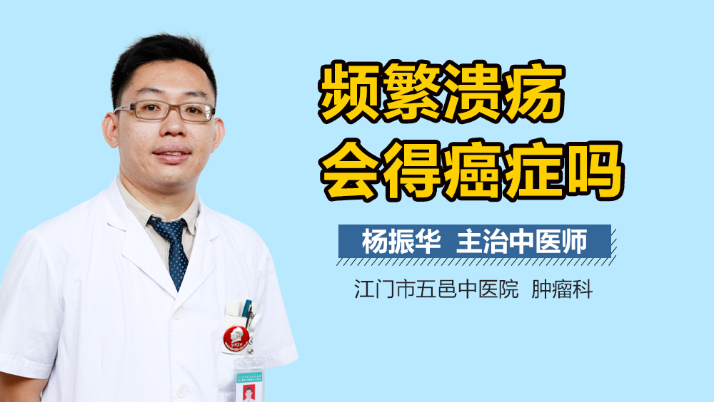 频繁溃疡会得癌症吗