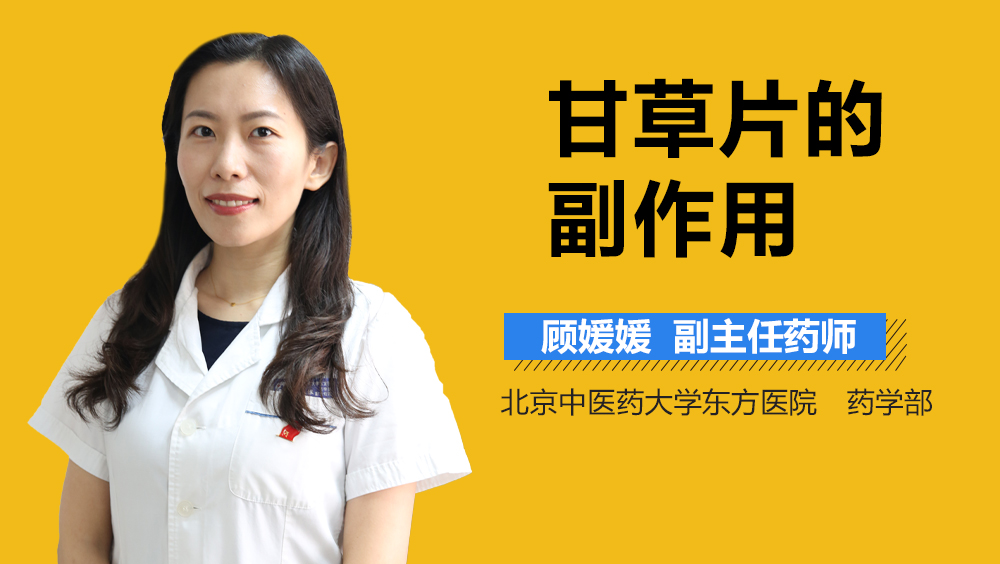 甘草片的副作用