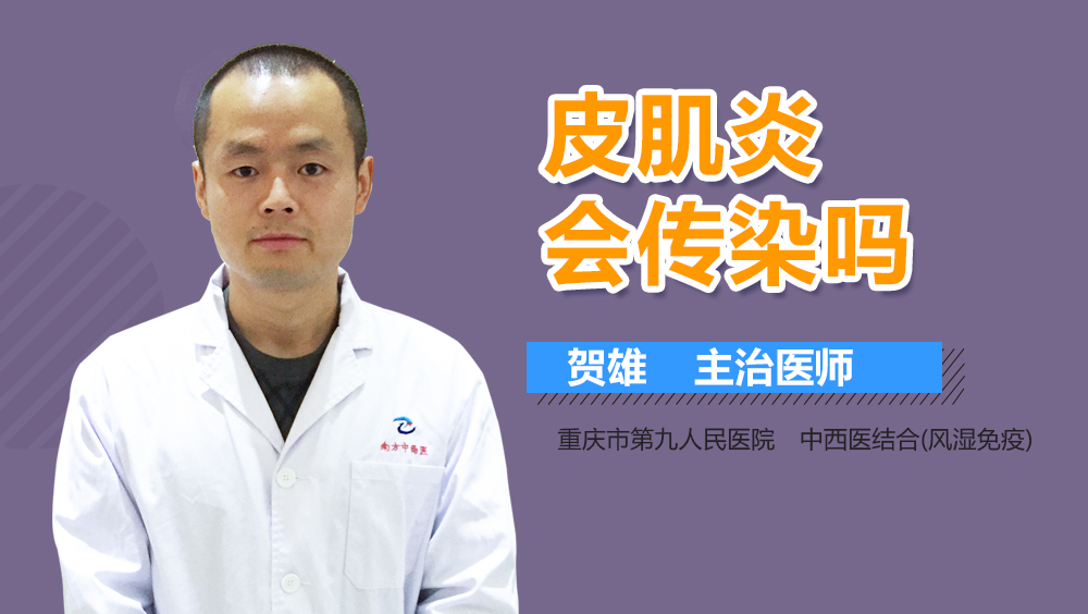 皮肌炎会传染吗