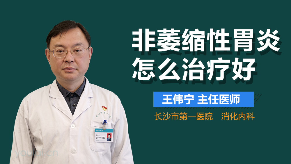 非萎缩性胃炎怎么治疗好