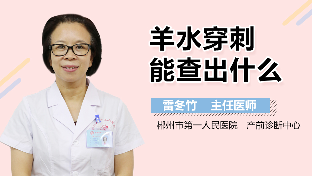 羊水穿刺能查出什么