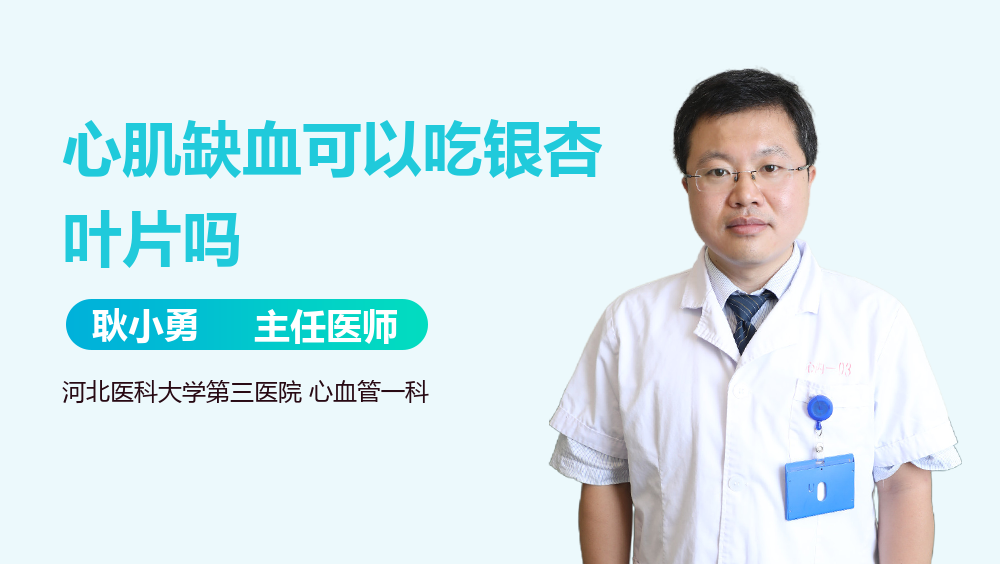 心肌缺血可以吃银杏叶片吗